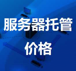 杂多机房服务器托管价格